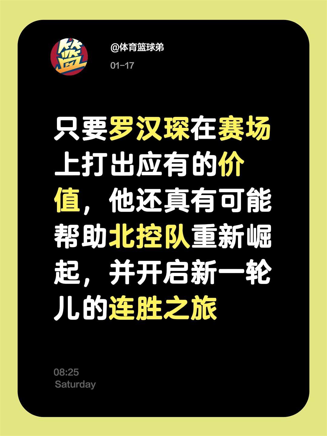 罗汉琛加盟北控，化身救世主？张庆鹏有救了。我评论了 的作品： 只要罗汉...