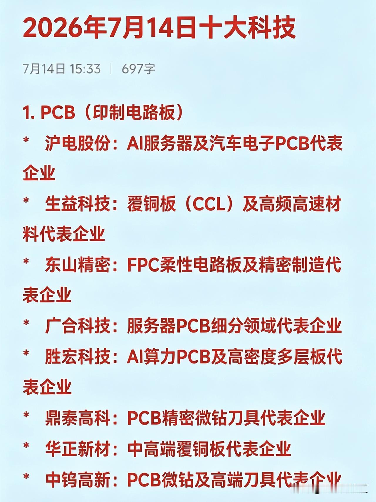 2026年7月14日十大科技

1. PCB（印制电路板）
*   沪电股份：A