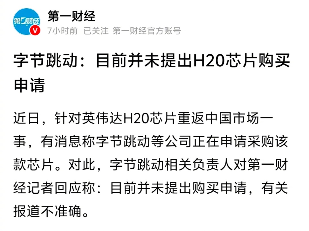 字节已经辟谣了，目前并未提出H20芯片购买申请。 ​​​