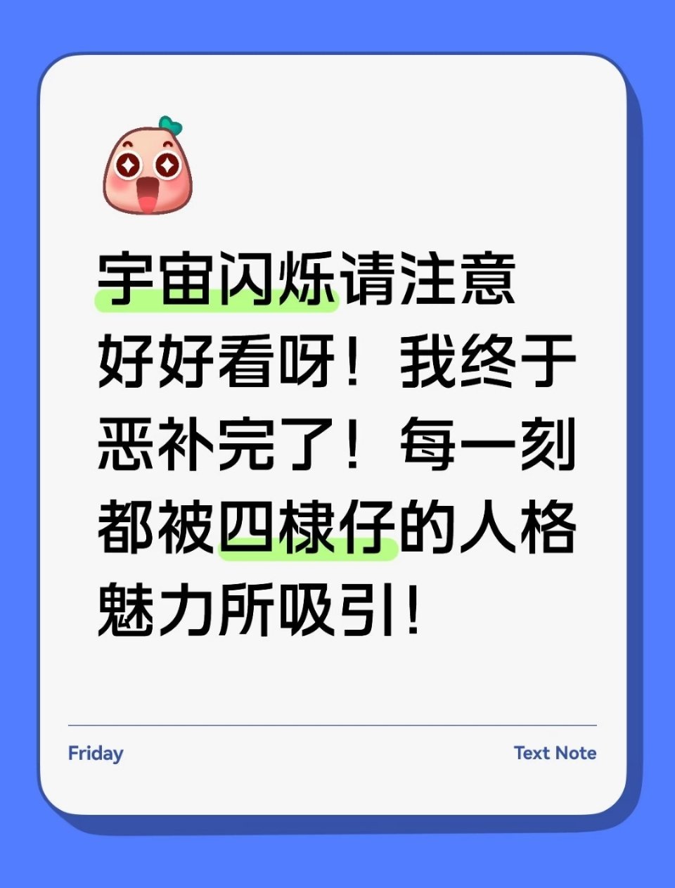 王鹤棣 天天说，全网说，这下真反向安利，好多看宇宙入坑了耶！王鹤棣
