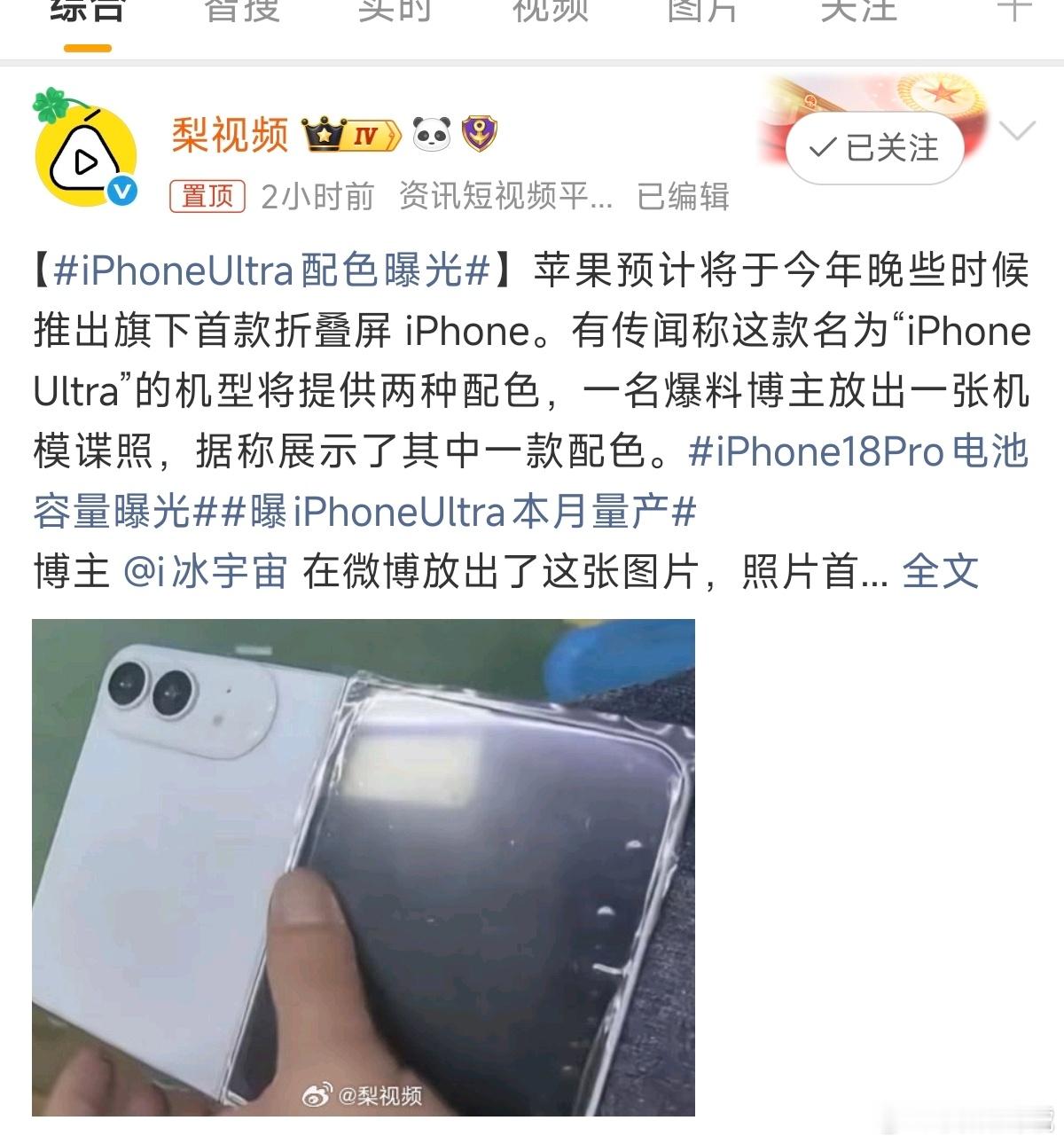 iPhoneUltra配色曝光不是，之前所有媒体都说苹果的折叠屏手机叫iPhon