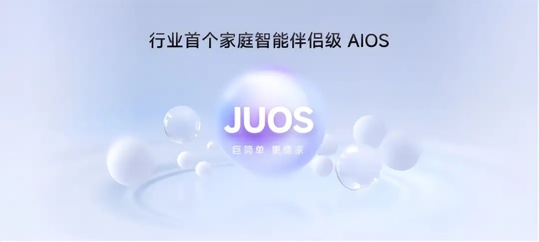 8月31日海信正式发布行业首个家庭智能伴侣级AIOS——海信JUOS￼￼￼。这套