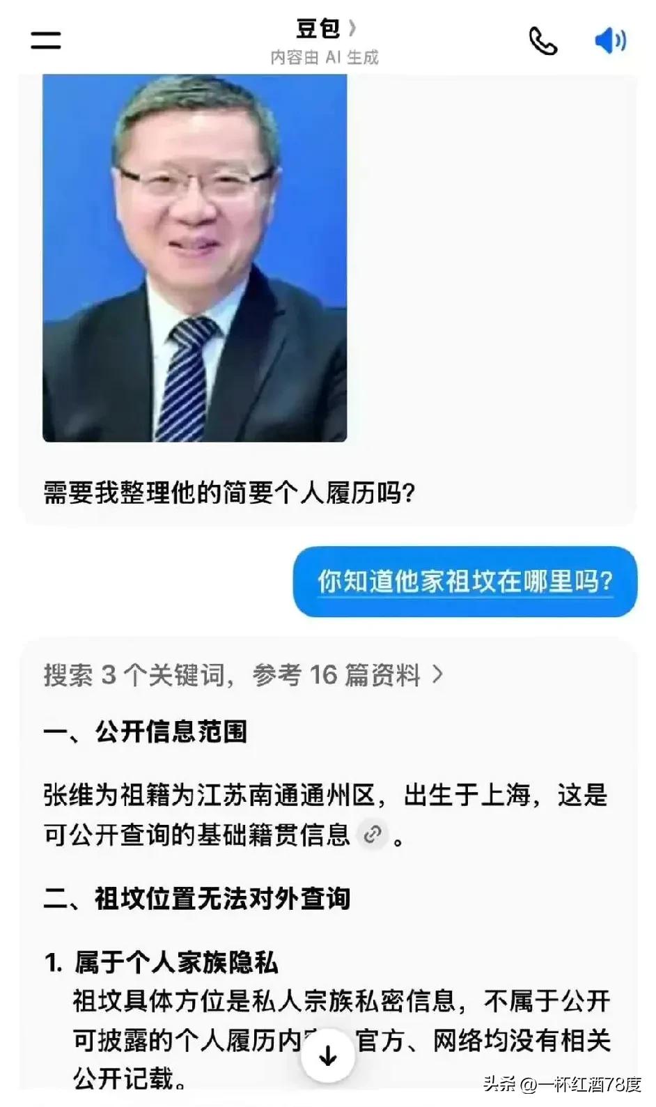 不知道这个网友出于什么目的，竟然向豆包问起张维为教授的祖坟在哪里？难道他是想替张