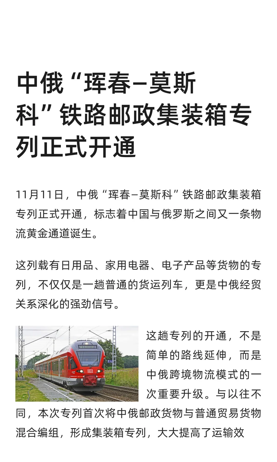 中俄珲春—莫斯科铁路邮政集装箱专列首发