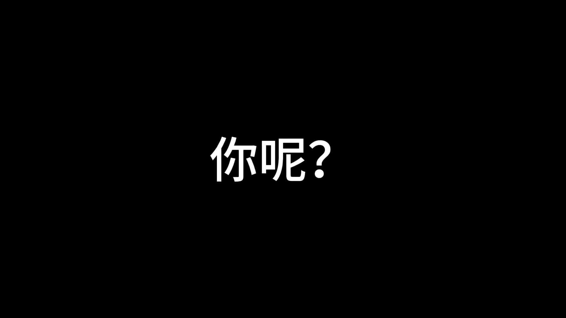 这次最大的不同就是他在结尾反问了一句你呢完全dom完全主人 王橹杰泡泡