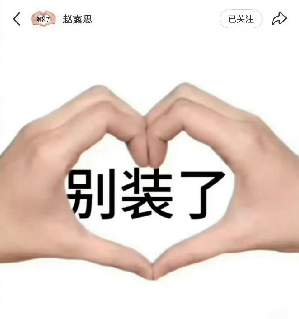 赵露思换头像的节点就是很微妙啊，你不得不怪虞书欣粉丝多想