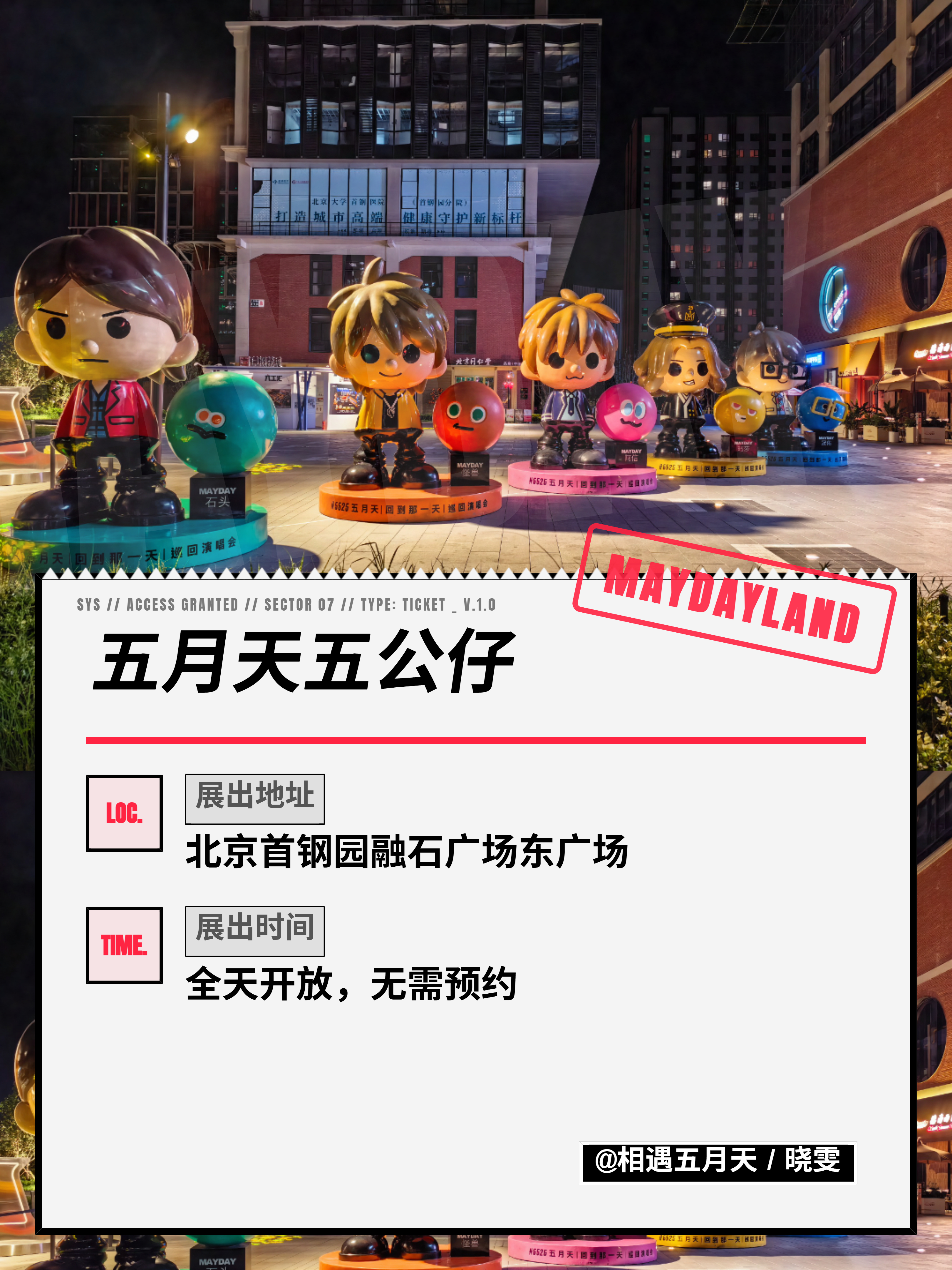 北京首钢园官方账号发布消息，五月天五公仔来到北京首钢园，将在首钢园融石广场东广场