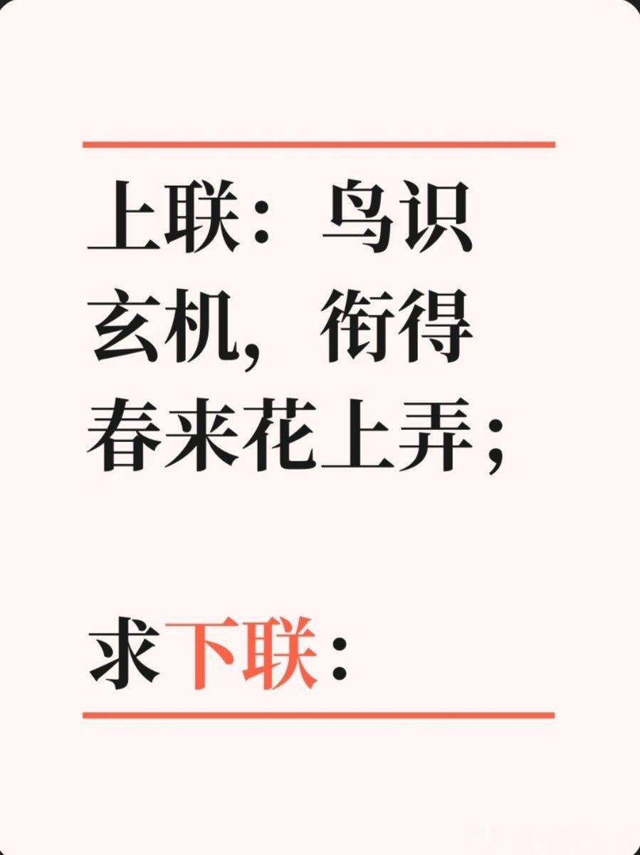 上联：鸟识玄机，衔得春来花上弄；求下联：求下联 邢台·卫生局家属院