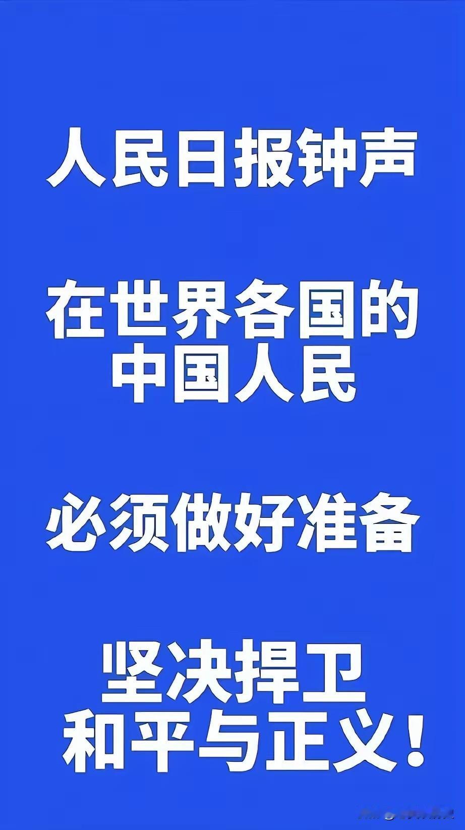 人民日报发布“钟声”！
呼吁世界各地的中华儿女，必须做好准备，坚决捍卫和平与正义