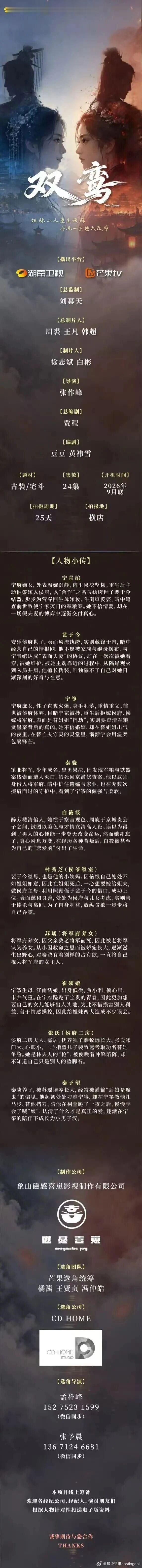 剧组组讯超级组讯 古装宅斗剧《双鸾》题材类型：古装、宅斗制作公司：象山磁感喜崽影