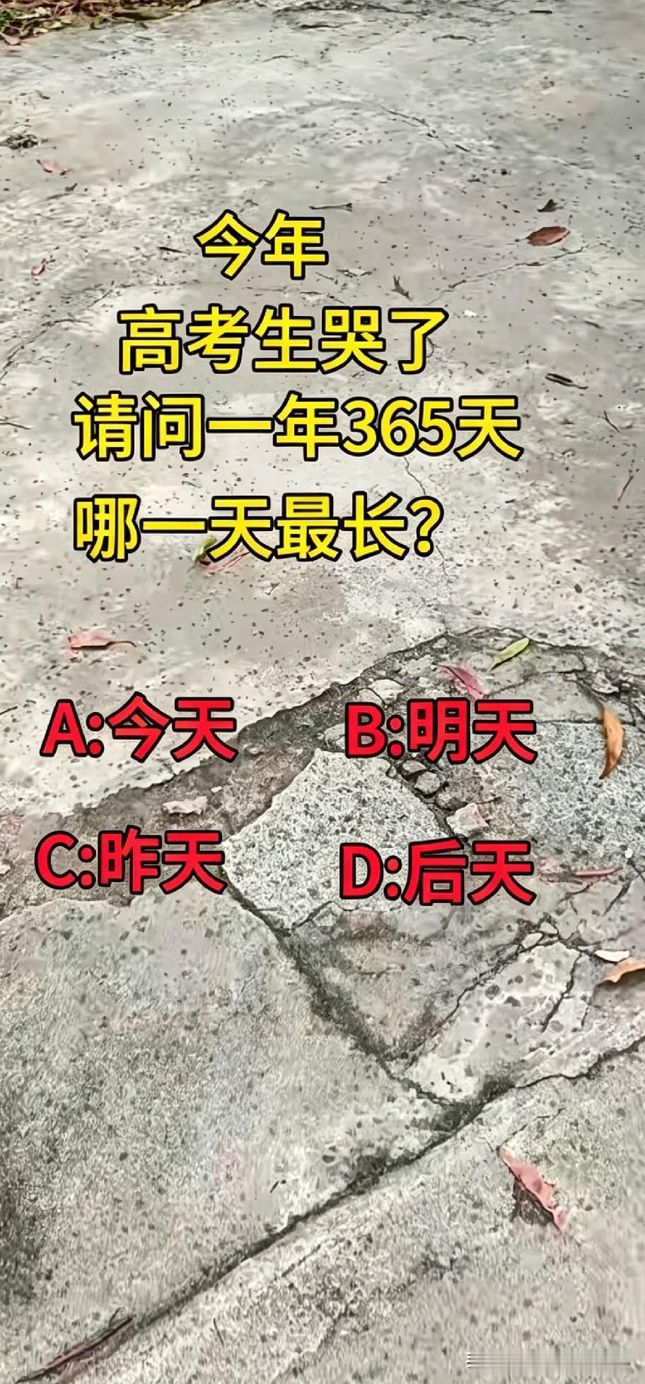 一道趣味小问题可难住了不少高考生：一年365天里，究竟哪一天时间最长呢？
选项有