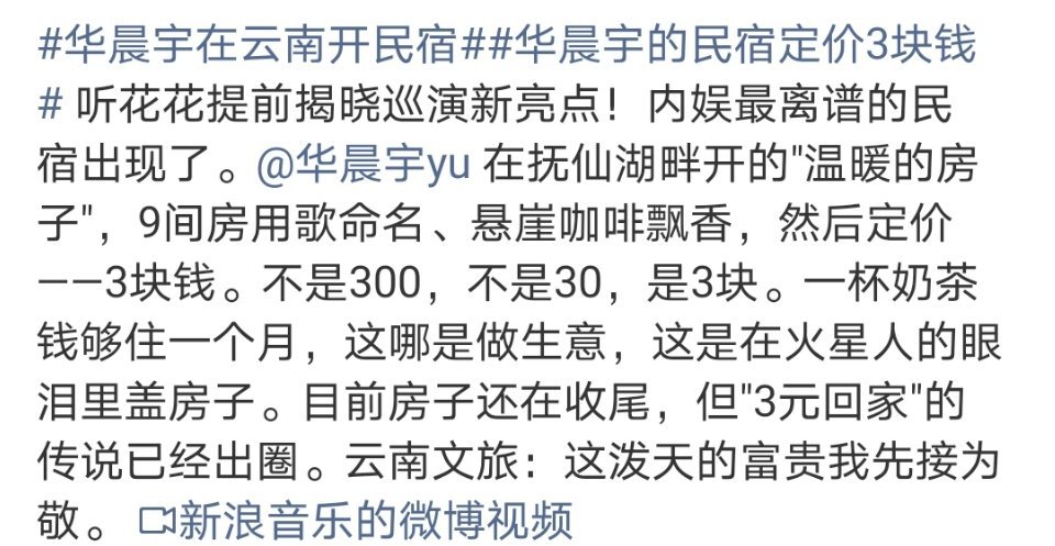 华晨宇的民宿定价3块钱哇好幸福 