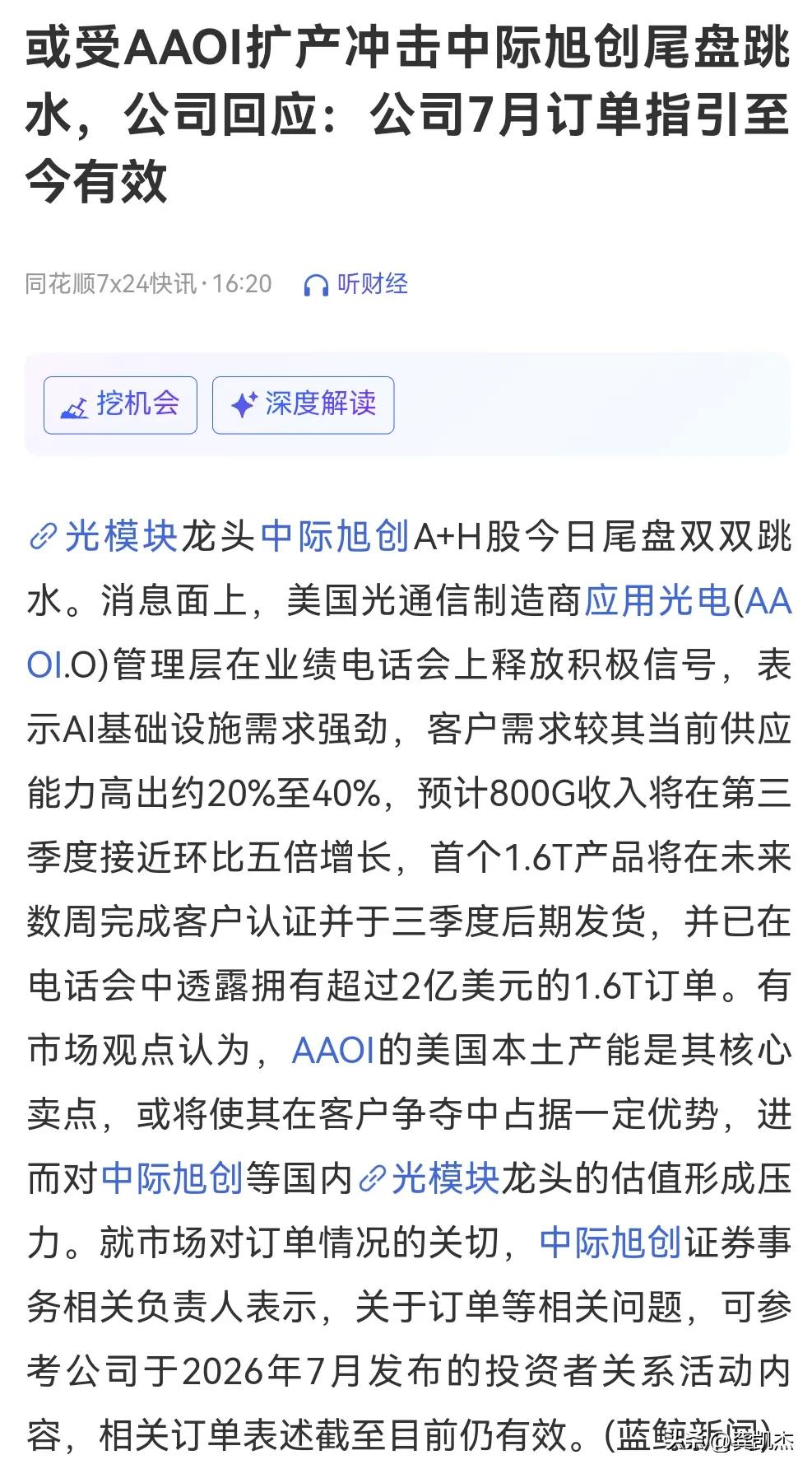 盘中光模块龙头中际旭创大跳水的原因被找到了.jpg
