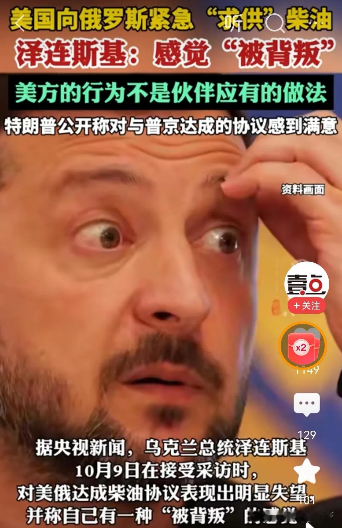 泽连斯基的回旋镖打到自己了。
据央视新闻报道，泽连斯基在10月9日接受采访时对美