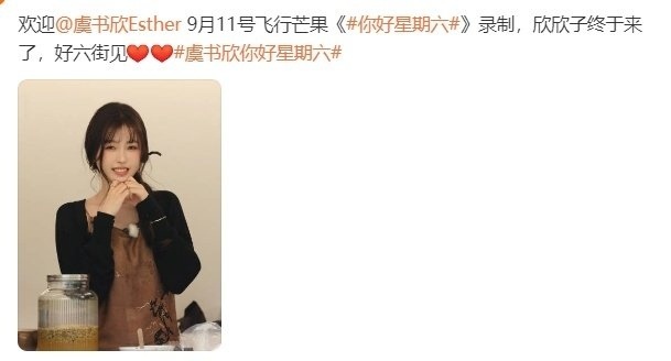 #虞书欣将录hi6# 虞书欣将录制#你好星期六# ，综艺欣又上线啦[哇]我先狠狠