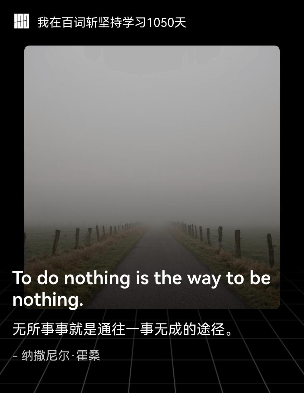 他打卡1000天英语却失业

这操作图啥？

不是卷，是怕空。

项目黄了、钱包