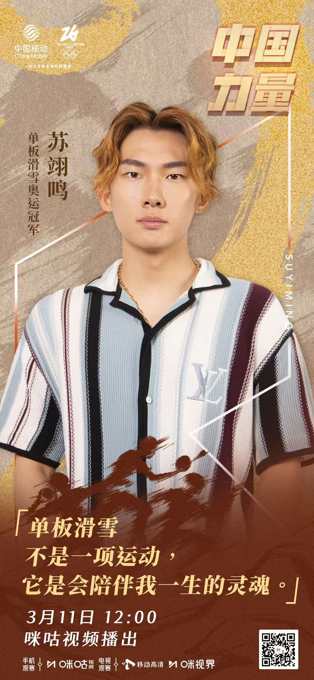 中国力量2苏翊鸣特辑 🏆 夺冠归来 重塑自我❄️ 🏂 苏翊鸣杨健畅聊米兰冬奥