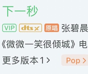 热知识下一秒的原唱是张碧晨，这位观众的意思是？ 