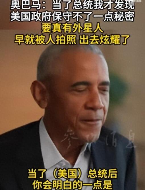 外界传了几十年的外星人、UFO机密，居然被美国前总统奥巴马一句话直接戳穿真相，这