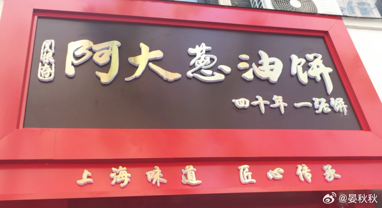 十元葱油饼到底贵不贵阿大葱油饼又关门了。这一次，开在石门二路的店，经营还不到一年