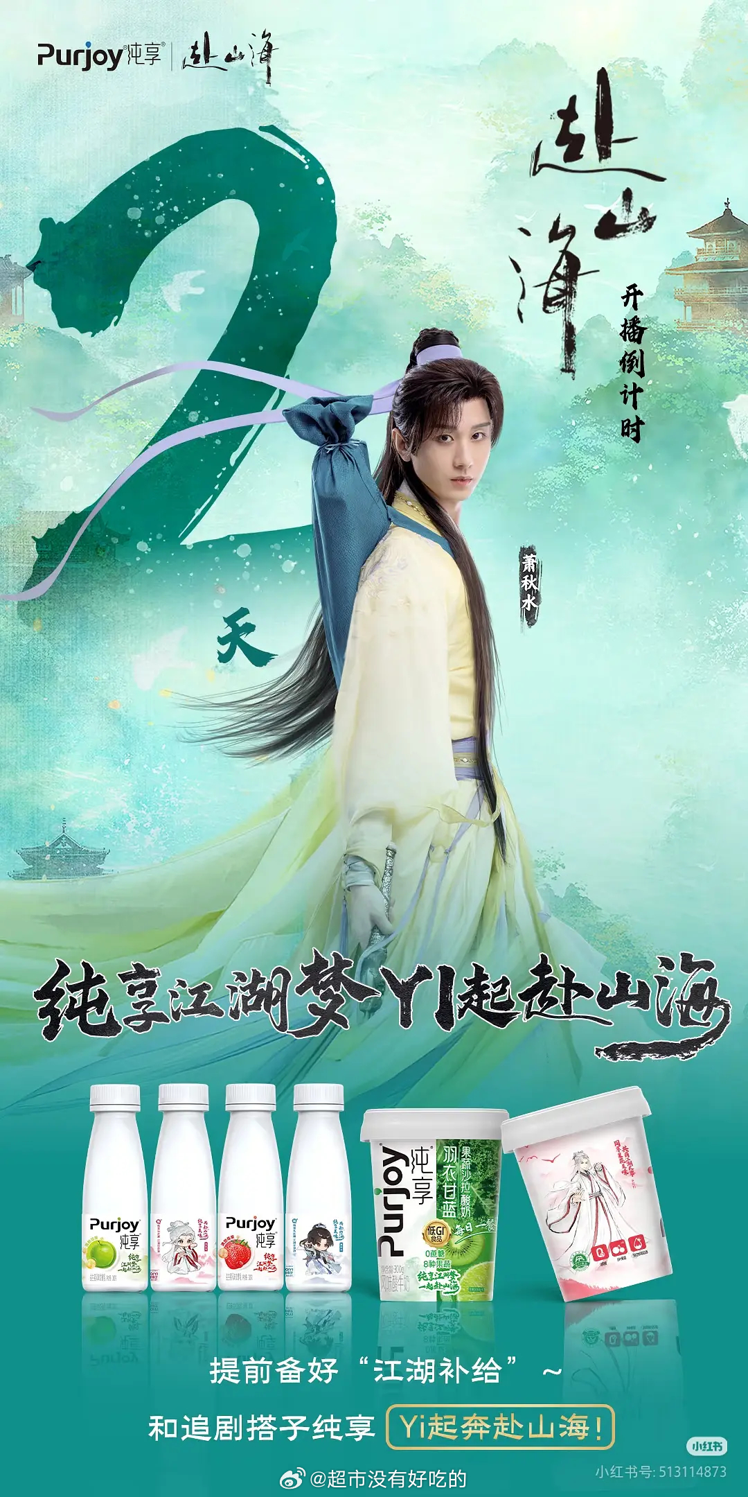 🐧🍑你们不定档，品牌霸霸先出来发了成毅《赴山海》开播倒计时2天👏 ​​​