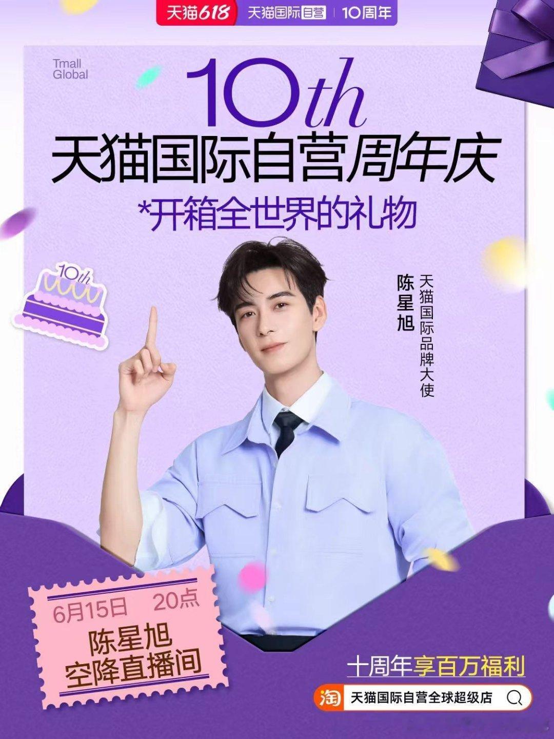 陈星旭为天猫国际自营十周年庆生 每一件好物都经过严格筛选，每一份福利都饱含满满诚