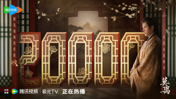 莫离丞磊演技丞磊墨修尧热度  莫离丞磊演技，丞磊墨修尧热度，已经突破一千万啦，恭