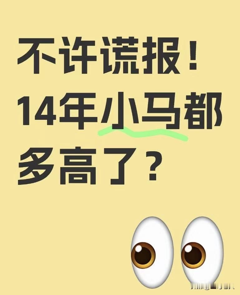 坦白局不许谎报！
14年小马都多高了？
孩子的身高问题一直是家长们格外关注的一个
