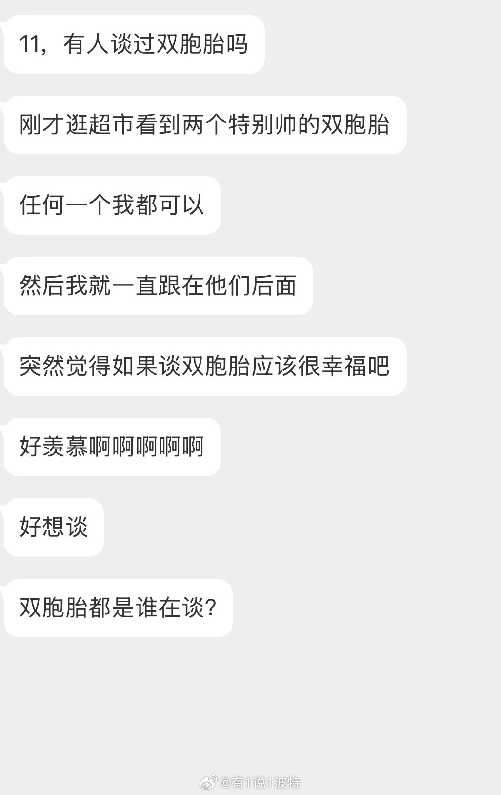 情感树洞 双胞胎都是谁在谈？？？ 