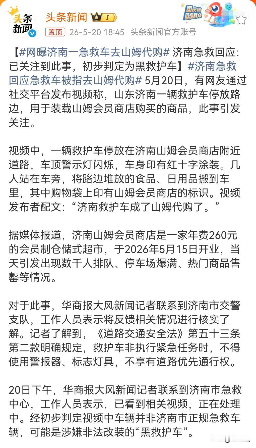 这太离谱了，必须好好查查。

5月20日，网曝济南一急救车去山姆代购。

这真的