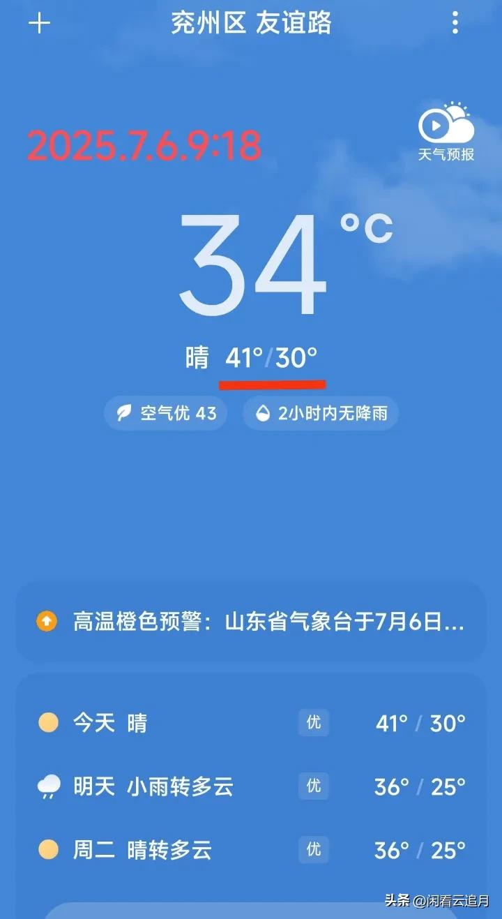 更热！更湿！更闷！
坐标:山东兖州，“烧烤模式”、“桑拿天”继续！最低30℃、最