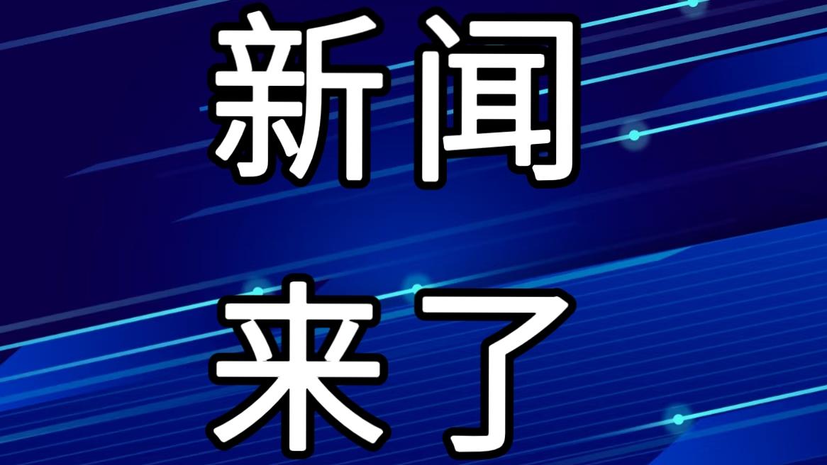 就在今天，12月26日中午12点前，刚刚发生的最新消息！
1. 截至11月底，全