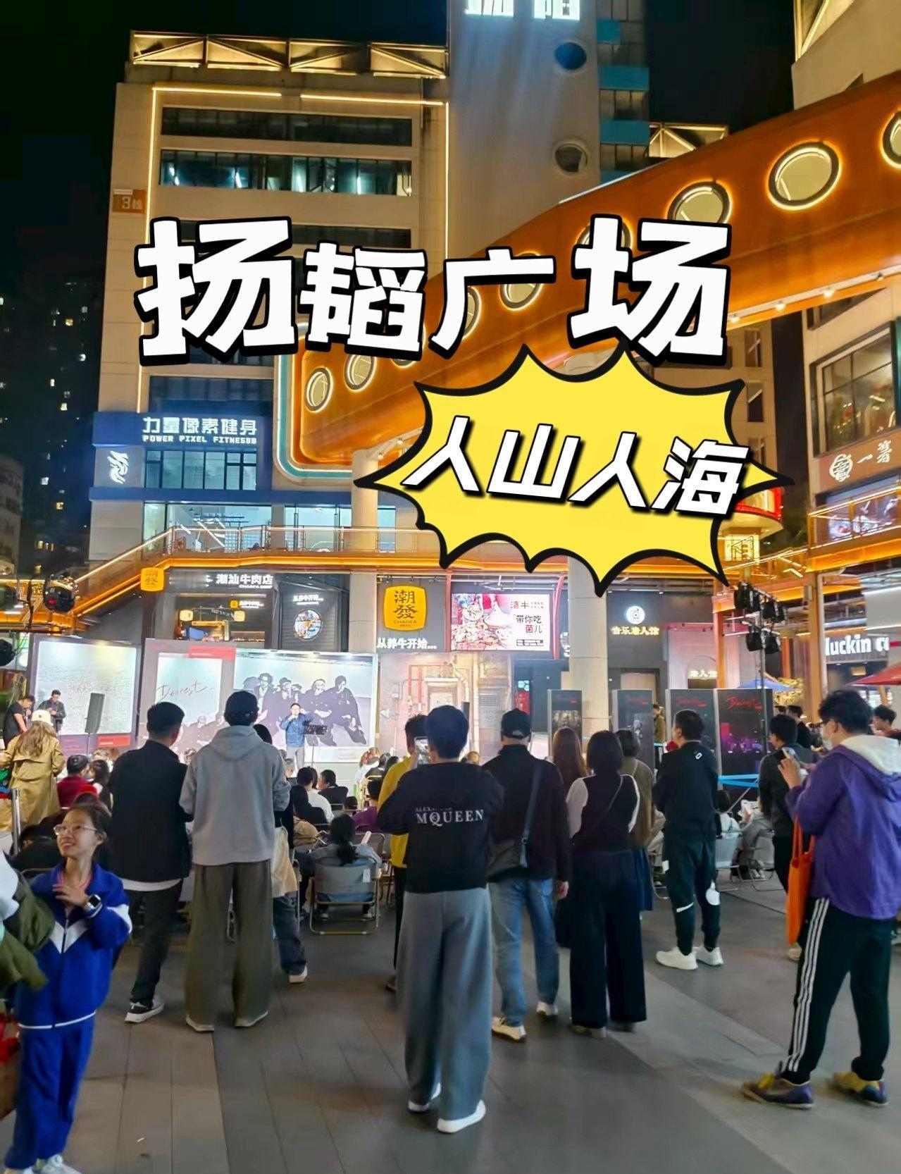 扬韬广场路演‼️超热闹‼️
📍广州 1906科技园扬韬广场
 今晚扬韬广场超热