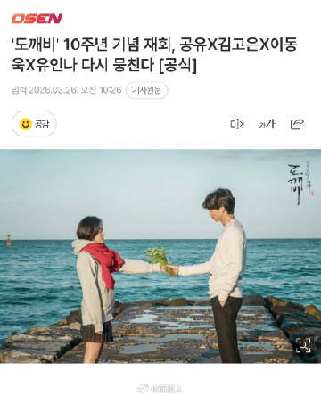 鬼怪播出十周年特辑即将上线 