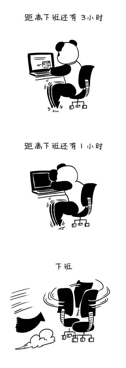 【在公司里想得最多的事】
下班……
快下班……
啥时下班……
下班不加班……
加