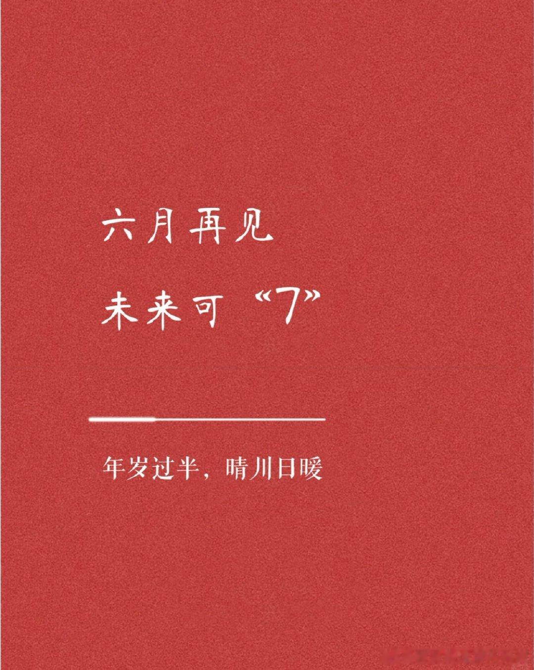 六月再见！未来可七！！六月我们完美收官后，七月努力续创新高！愿所有宝子在这个月，