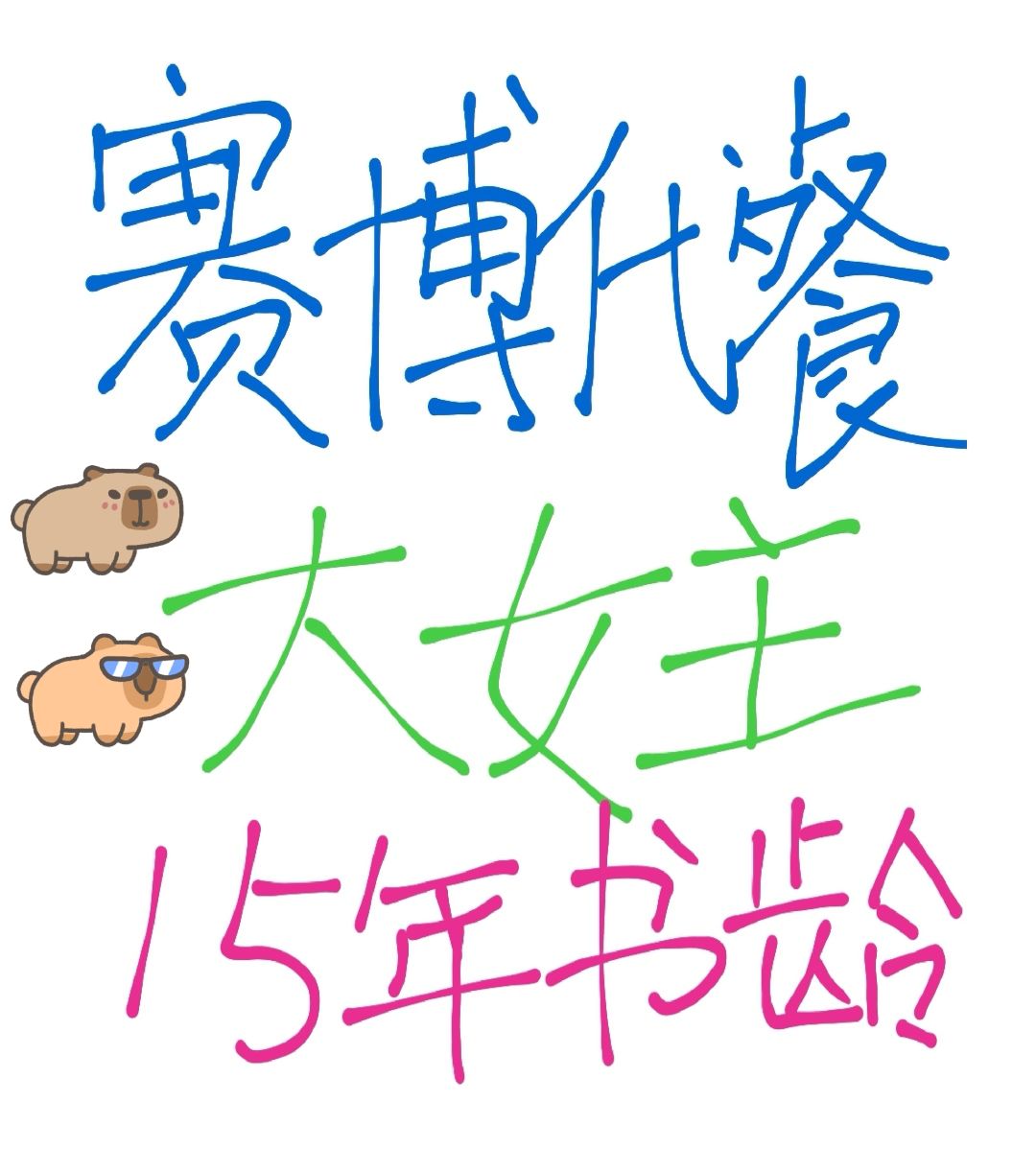 赛博代餐‼️大女主文推荐‼️限时回归‼️