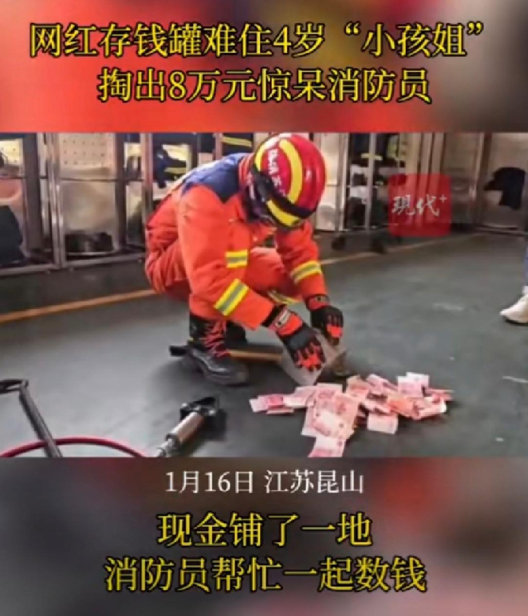 #4岁小朋友存钱罐内存8万惊呆消防员#江苏苏州，1月16日，一家三口抱着一个存钱