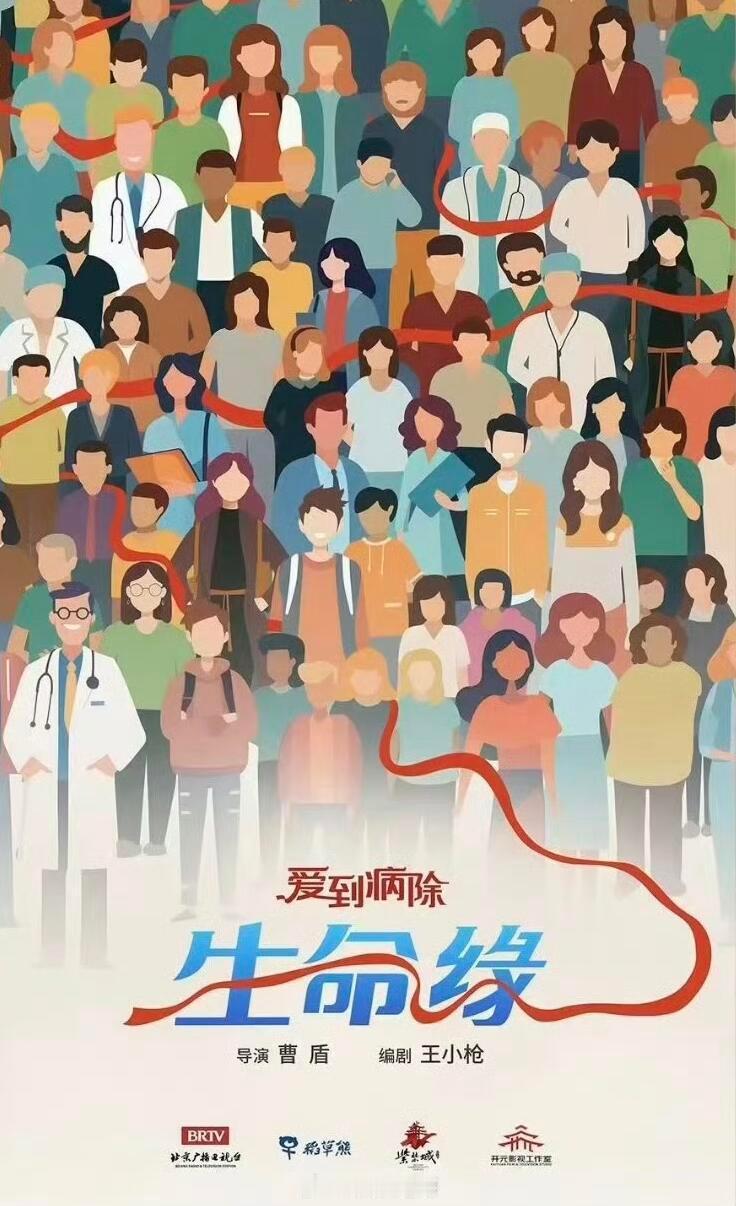 电视剧《生命缘》领衔主演：庄达菲、翟子路（在谈）编剧：王小枪（对手、功勋、黄雀）
