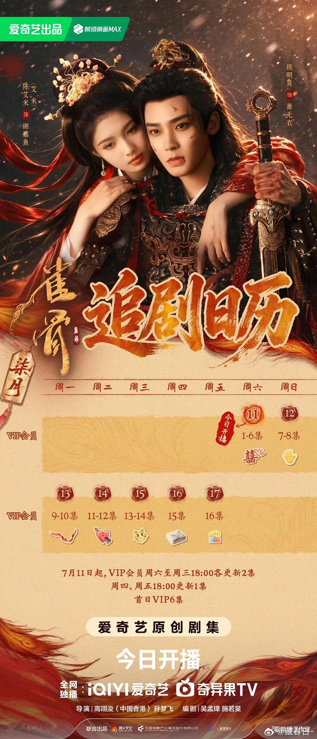 侯明昊艾米雀骨追剧日历出来啦，开播6集，今晚还有直播陪看！ 