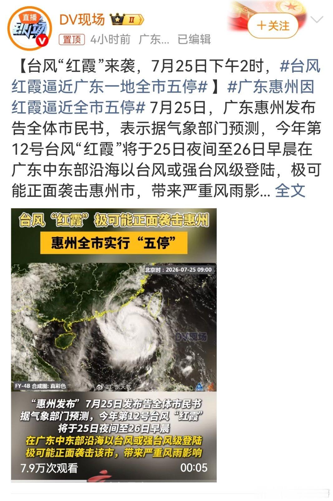 台风红霞逼近广东一地全市五停 台风红霞已加强为台风级，预计今夜至明晨登陆广东，惠