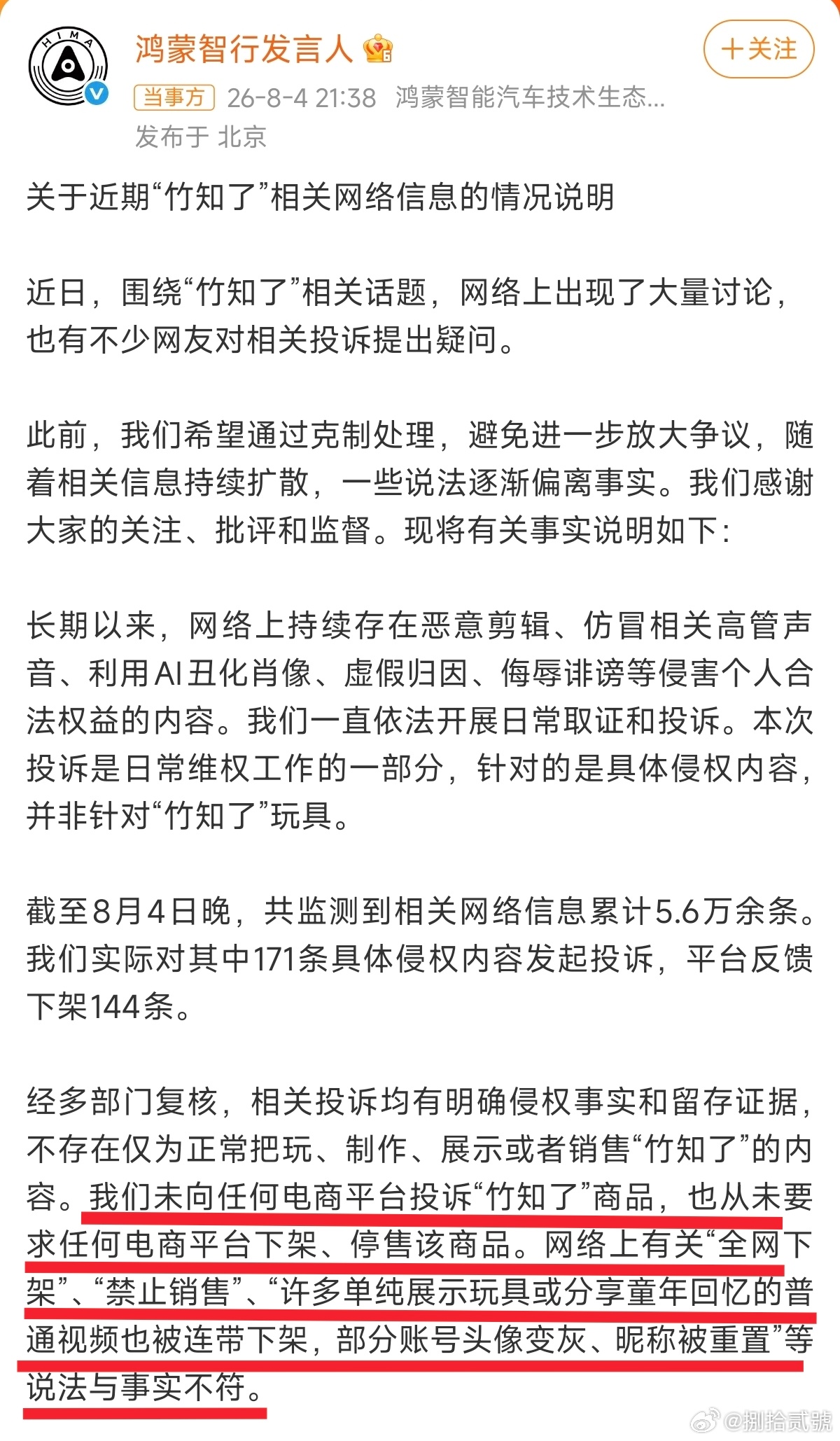鸿蒙智行回应竹知了事件鸿蒙智行回应竹知了事件，称未向任何电商平台投诉“竹知了”商