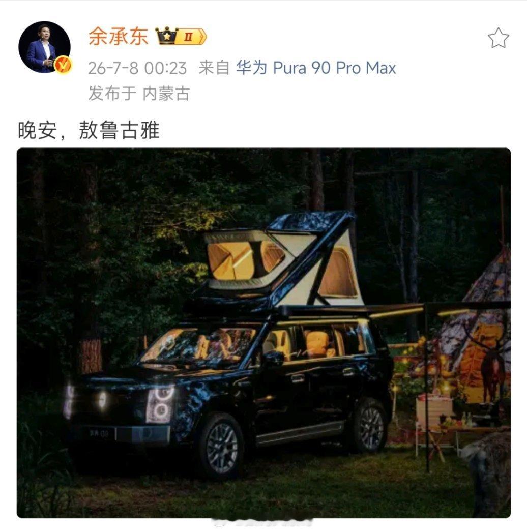 余承东发了带车顶帐篷的享界G9余总深夜晒图：享界G9搭载一体化升顶帐篷，亮点十足