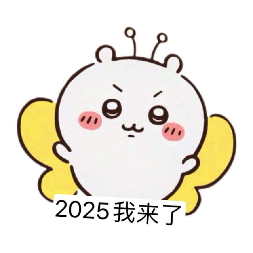 2025年新年快乐 祝首页大家都顺顺利利心想事成  放肆爱 放肆追 放肆去闯🥳