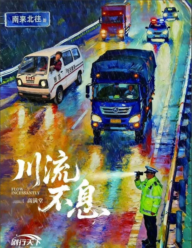 国产剧《川流不息》，是一部贴近生活的公路警务题材电视剧。这部剧制作团队实力很强，
