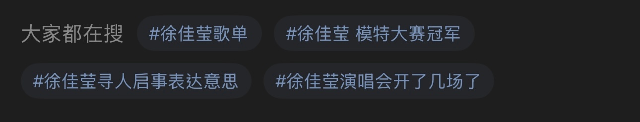 大眼仔我想问一下大家都在搜到是什么模特大赛啊，还有徐佳莹为什么会是冠军？ ​​​