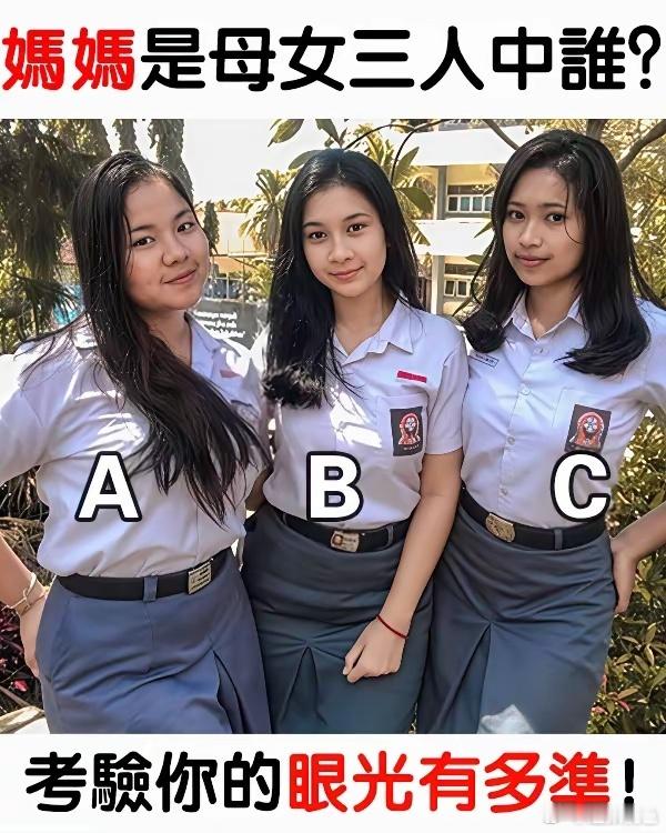 这母女三人，以你慧眼如炬的眼光，你能看出谁是母亲吗？ 