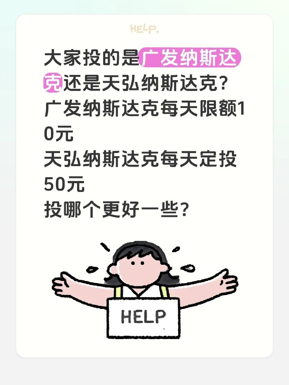 “能让我多投点的就是好基金！”以前我也这么想，直到对比了手里的广发和天弘。
 