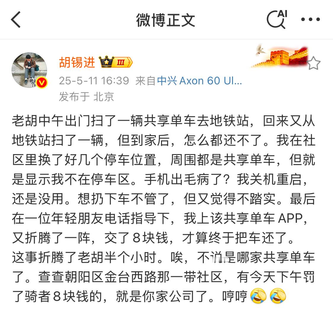 胡锡进骑共享单车罚了8块钱才能停车我也遇到过，能停的位置真不好找。但站企业角度，