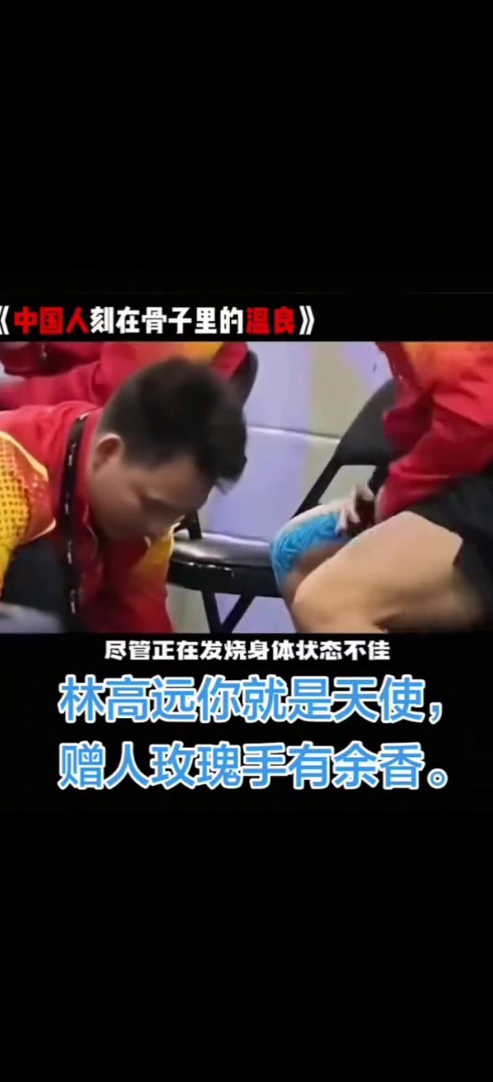《中国人刻在骨子里的温良》国乒选手林高远。
林高远你就是天使，赠人玫瑰手有余香。